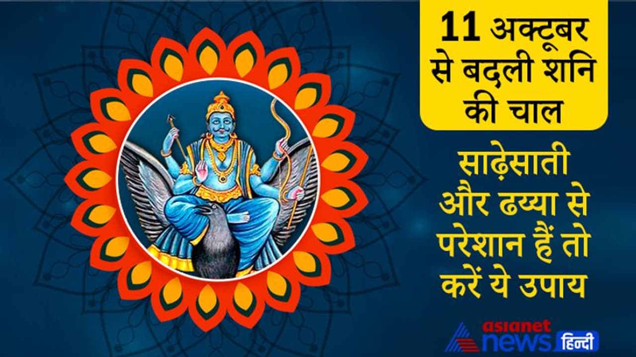 11 अक्टूबर से बदल चुकी है शनि की चाल, साढ़ेसाती और ढय्या से परेशान हैं तो ये उपाय करें