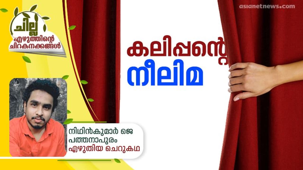 കലിപ്പന്റെ നീലിമ കലിപ്പന്റെ നീലിമ