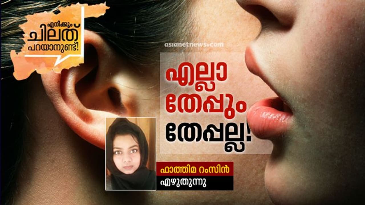 തേപ്പ് എന്ന പദം തന്നെ എടുത്തുകളയേണ്ട കാലമായി തേപ്പ് എന്ന പദം തന്നെ എടുത്തുകളയേണ്ട കാലമായി