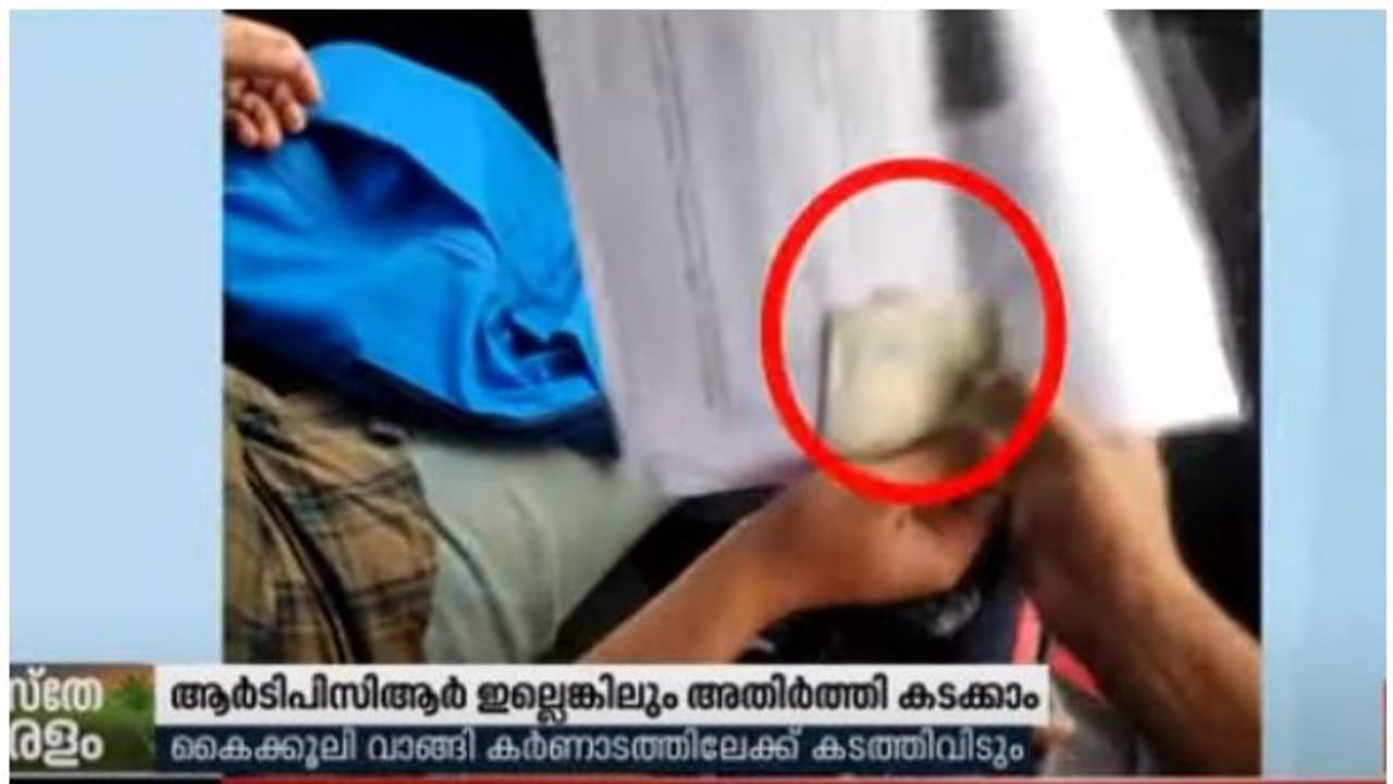 മുത്തങ്ങയിലെ പകൽക്കൊള്ള, കൈക്കൂലി കൊടുത്താൽ ആർടിപിസിആർ ഇല്ലാതെ കർണാടക അതിർത്തി കടക്കാം! ദൃശ്യങ്ങൾ പുറത്ത് മുത്തങ്ങയിലെ പകൽക്കൊള്ള, കൈക്കൂലി കൊടുത്താൽ ആർടിപിസിആർ ഇല്ലാതെ കർണാടക അതിർത്തി കടക്കാം! ദൃശ്യങ്ങൾ പുറത്ത്