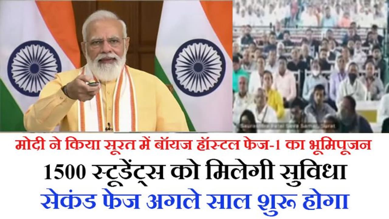 बॉयज हॉस्टल के भूमिपूजन में बोले PM गुजरात की धरती पर बापू ने 'रामराज्य' वाले समाज की कल्पना की थी