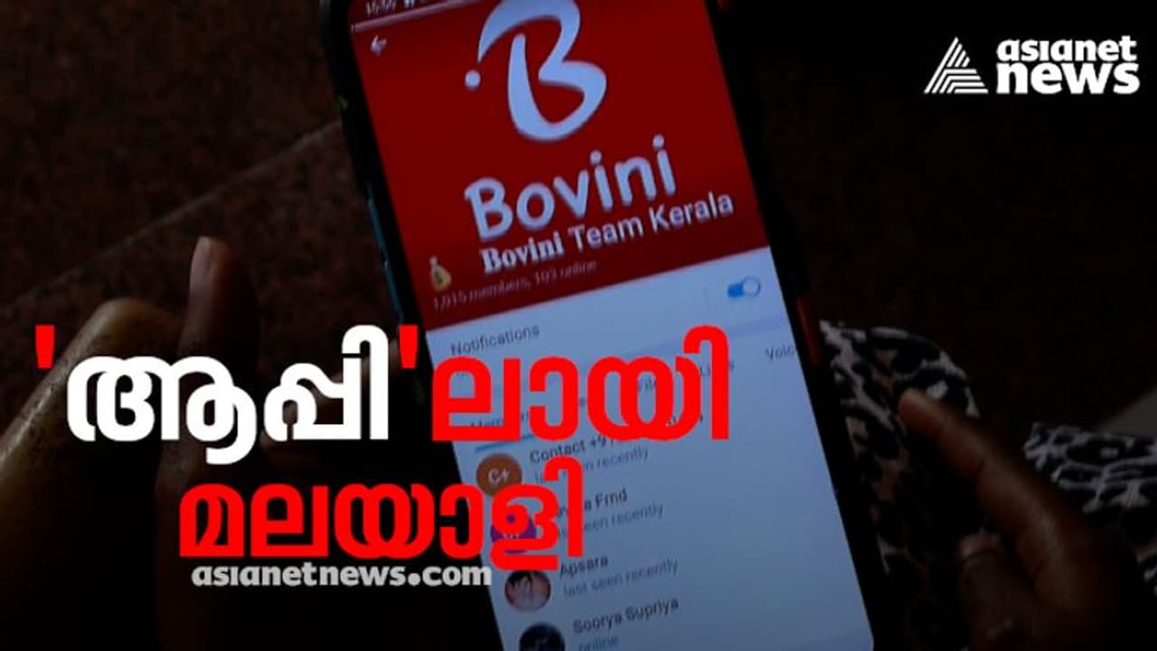 ലൈക്കടിപ്പിച്ച് പണം തട്ടി! ബോവിനി ആപ്പ് തട്ടിയത് ലക്ഷങ്ങള്; തട്ടിപ്പിനിരയായവരിൽ കൂടുതലും വിദ്യാര്ത്ഥികൾ ലൈക്കടിപ്പിച്ച് പണം തട്ടി! ബോവിനി ആപ്പ് തട്ടിയത് ലക്ഷങ്ങള്; തട്ടിപ്പിനിരയായവരിൽ കൂടുതലും വിദ്യാര്ത്ഥികൾ
