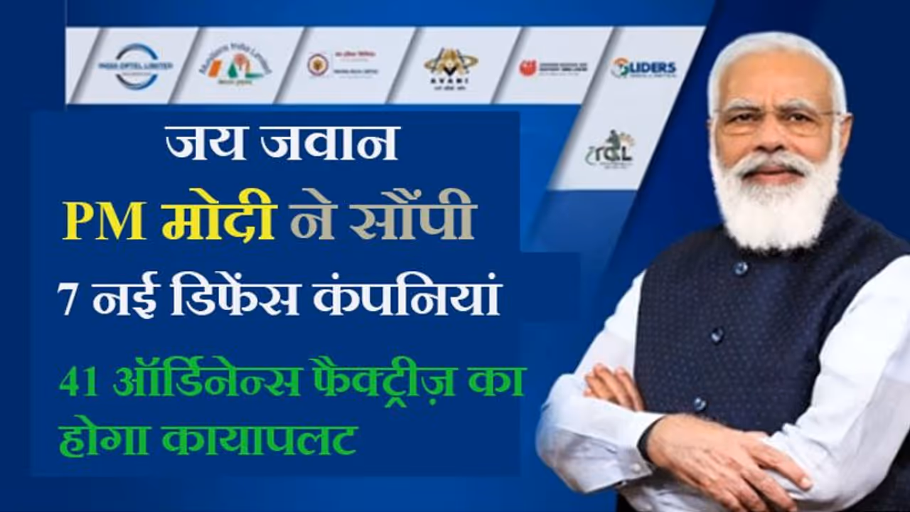 7 नई रक्षा कंपनियों की लॉन्चिंग:मोदी बोले 'राष्ट्र को अजेय बनाने जो लोग दिन रात खपा रहे वे इससे मजबूत होंगे' 7 नई रक्षा कंपनियों की लॉन्चिंग:मोदी बोले 'राष्ट्र को अजेय बनाने जो लोग दिन रात खपा रहे वे इससे मजबूत होंगे'