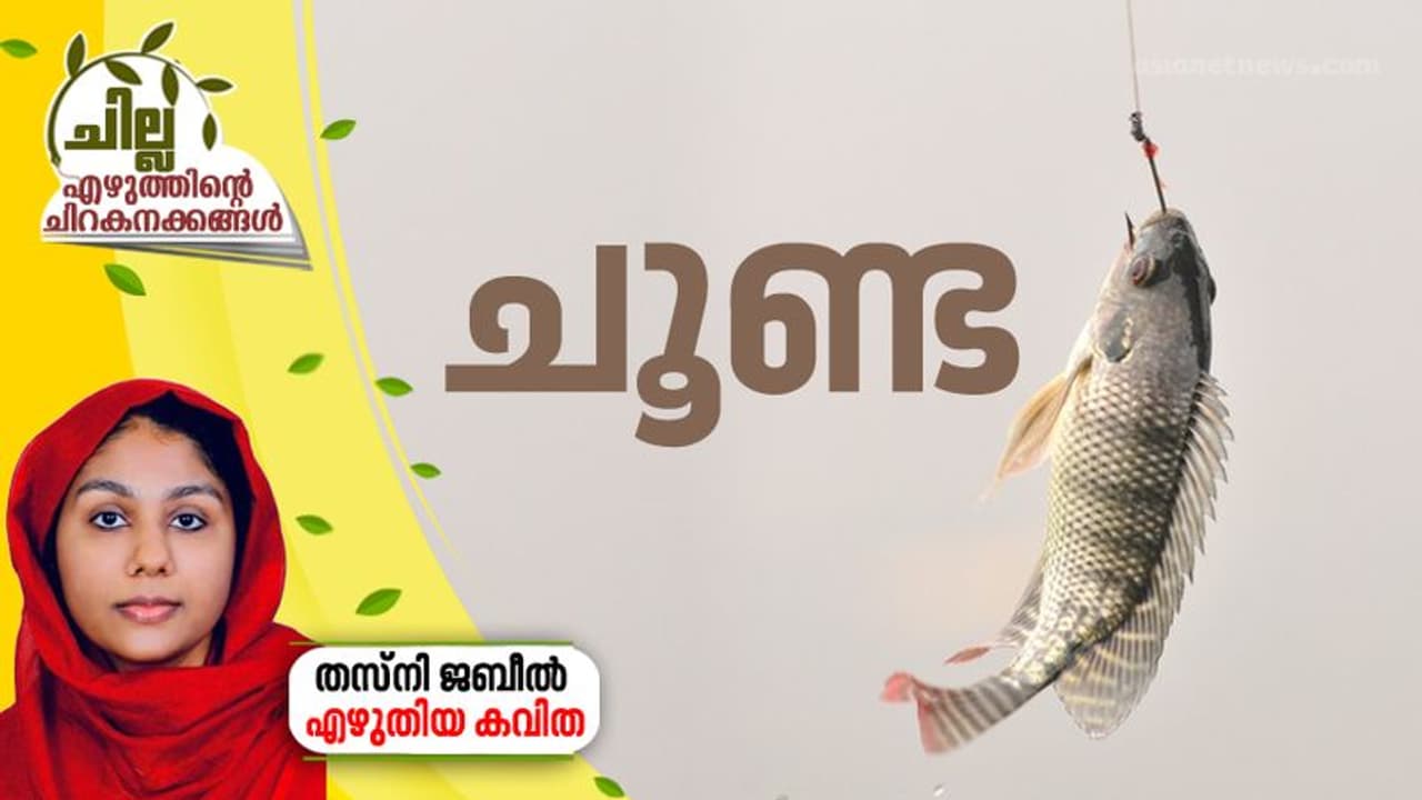 ചൂണ്ട, തസ്നി ജബീല് എഴുതിയ കവിത ചൂണ്ട, തസ്നി ജബീല് എഴുതിയ കവിത