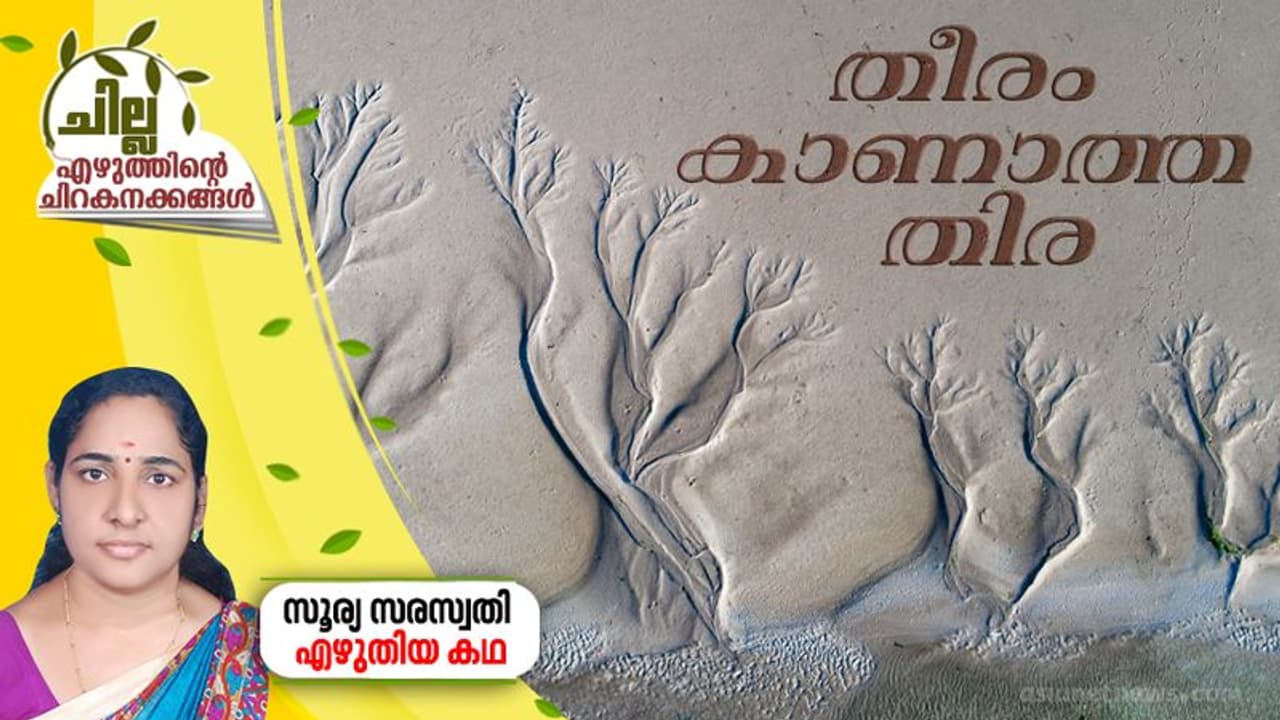 തീരം കാണാത്ത തിര തീരം കാണാത്ത തിര