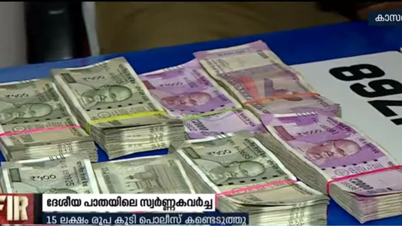 സ്വര്‍ണ്ണവ്യാപാരിയില്‍ നിന്നും 65 ലക്ഷം കവര്‍ന്ന കേസില്‍ 15 ലക്ഷം രൂപ കൂടി പൊലീസ് കണ്ടെടുത്തു