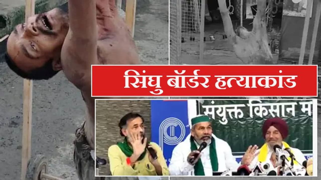 सिंघु बॉर्डर पर Big Controversy: टिकैत बोले 'सरकार ने कराई हत्या', योगेंद्र ने कहा 'निहंग यहां से चले जाएं' सिंघु बॉर्डर पर Big Controversy: टिकैत बोले 'सरकार ने कराई हत्या', योगेंद्र ने कहा 'निहंग यहां से चले जाएं'