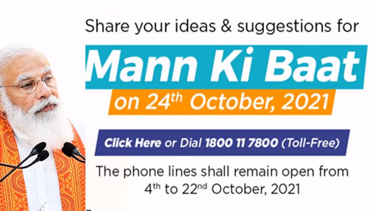 आपके पास है कोई बेहतर आइडिया, तो 24 अक्टूबर को टेलिकास्ट होने जा रहे 'मन की बात' के लिए PM के साथ शेयर करे आपके पास है कोई बेहतर आइडिया, तो 24 अक्टूबर को टेलिकास्ट होने जा रहे 'मन की बात' के लिए PM के साथ शेयर करे