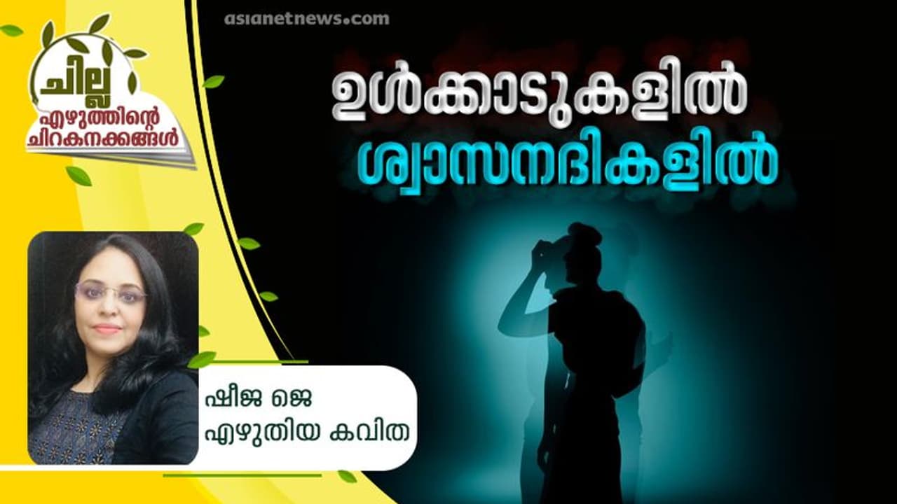 ഉള്ക്കാടുകളില് ശ്വാസനദികളില് ഉള്ക്കാടുകളില് ശ്വാസനദികളില്