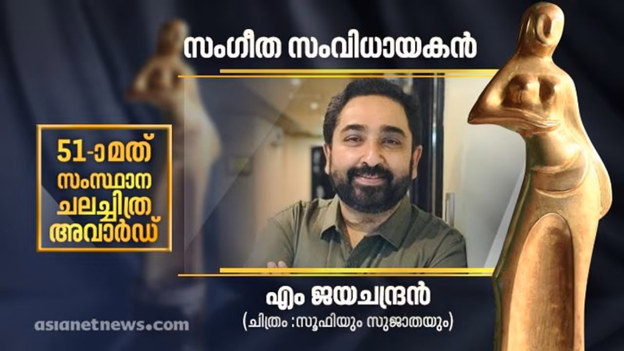 പ്രണയത്തിന്റെ 'വാതുക്കല് വെള്ളരിപ്രാവ്..'; മികച്ച സംഗീത സംവിധായകനായി എം ജയചന്ദ്രൻ പ്രണയത്തിന്റെ 'വാതുക്കല് വെള്ളരിപ്രാവ്..'; മികച്ച സംഗീത സംവിധായകനായി എം ജയചന്ദ്രൻ
