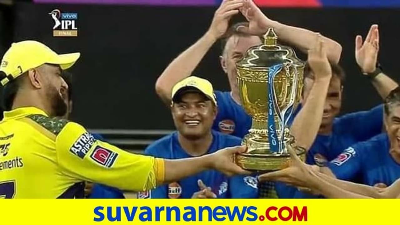 IPL 2021: ಟ್ರೋಫಿ ಗೆದ್ದುಕೊಟ್ಟು ಬದಿಯಲ್ಲಿ ನಿಂತ ಕ್ಯಾಪ್ಟನ್ ಕೂಲ್ ಎಂ ಎಸ್ ಧೋನಿ..! IPL 2021: ಟ್ರೋಫಿ ಗೆದ್ದುಕೊಟ್ಟು ಬದಿಯಲ್ಲಿ ನಿಂತ ಕ್ಯಾಪ್ಟನ್ ಕೂಲ್ ಎಂ ಎಸ್ ಧೋನಿ..!