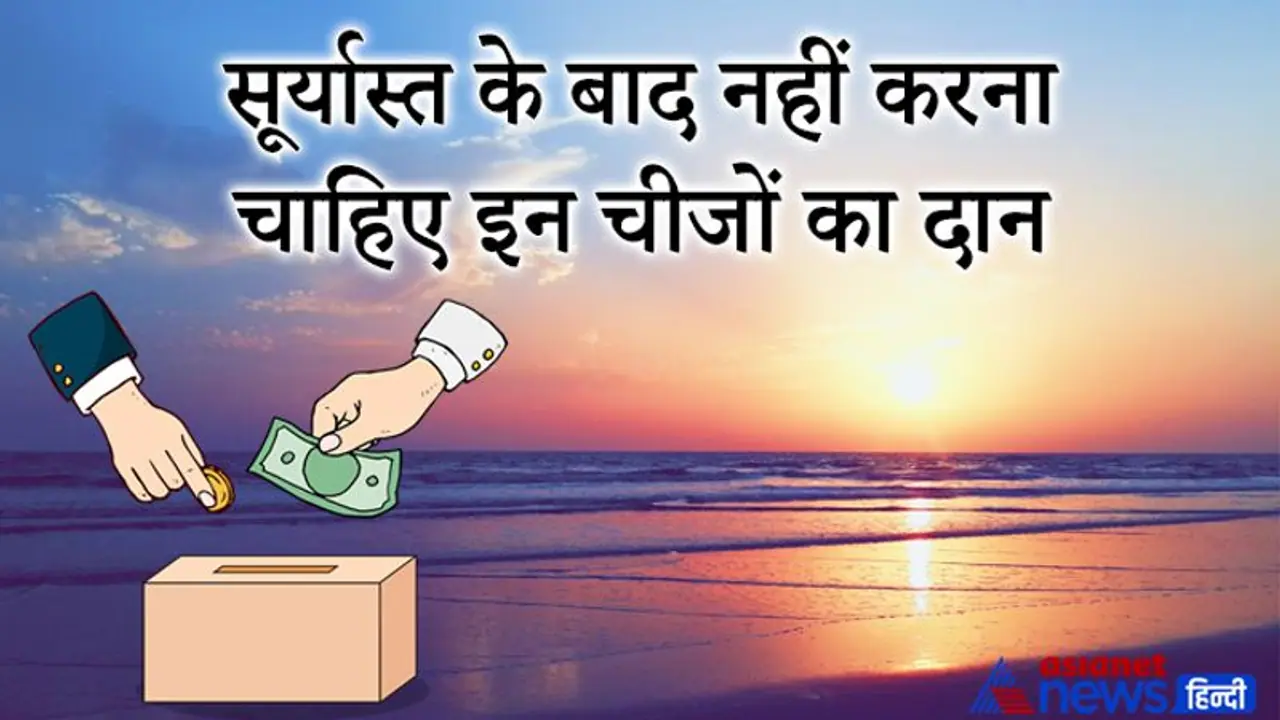 सूरज ढलने के बाद नहीं करना चाहिए इन चीजों का दान, बढ़ सकती हैं परेशानियां सूरज ढलने के बाद नहीं करना चाहिए इन चीजों का दान, बढ़ सकती हैं परेशानियां