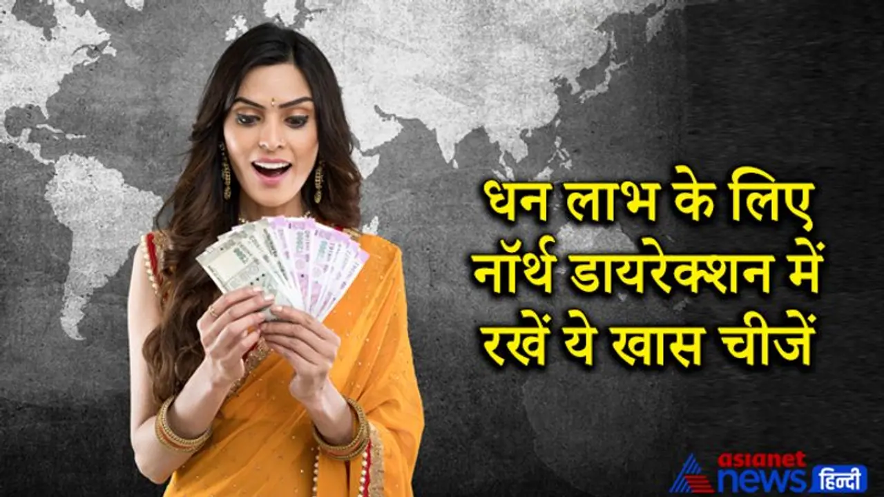 उत्तर दिशा के स्वामी हैं कुबेरदेव, इस दिशा में कुछ खास चीजें रखने से हो सकता है धन लाभ उत्तर दिशा के स्वामी हैं कुबेरदेव, इस दिशा में कुछ खास चीजें रखने से हो सकता है धन लाभ