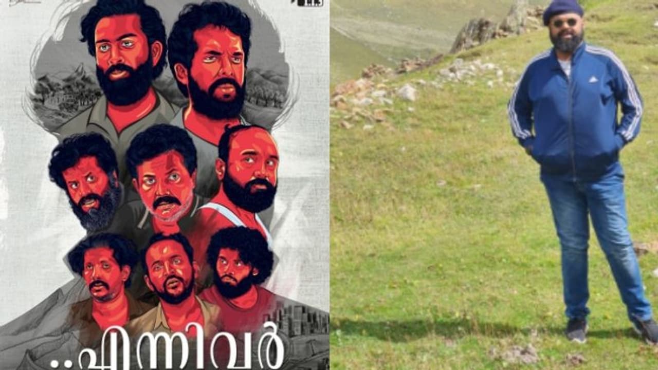 സിദ്ധാര്ഥ് ശിവയുടെ 'എന്നിവര്', സംസ്ഥാന അവാര്ഡ് നേടിയ ചിത്രത്തിന്റെ ഫസ്റ്റ് ലുക്ക് പോസ്റ്റര് പുറത്ത് സിദ്ധാര്ഥ് ശിവയുടെ 'എന്നിവര്', സംസ്ഥാന അവാര്ഡ് നേടിയ ചിത്രത്തിന്റെ ഫസ്റ്റ് ലുക്ക് പോസ്റ്റര് പുറത്ത്