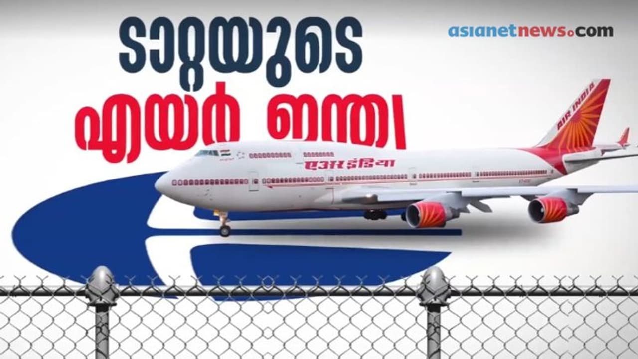 എയർ ഇന്ത്യയെ ടാറ്റയ്ക്ക് വിൽക്കാൻ കോടതിയുടെ 'പച്ചക്കൊടി'; അഴിമതി ആരോപിച്ച ബിജെപി നേതാവിന്റെ ഹർജി തള്ളി എയർ ഇന്ത്യയെ ടാറ്റയ്ക്ക് വിൽക്കാൻ കോടതിയുടെ 'പച്ചക്കൊടി'; അഴിമതി ആരോപിച്ച ബിജെപി നേതാവിന്റെ ഹർജി തള്ളി