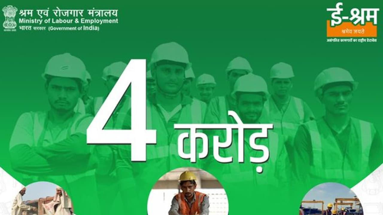 E SHRAM पोर्टल में रजिस्ट्रेशन करने में इन 5 राज्यों के लोग सबसे आगे, देशभर में अभी तक 4 करोड़ का पंजीयन E SHRAM पोर्टल में रजिस्ट्रेशन करने में इन 5 राज्यों के लोग सबसे आगे, देशभर में अभी तक 4 करोड़ का पंजीयन