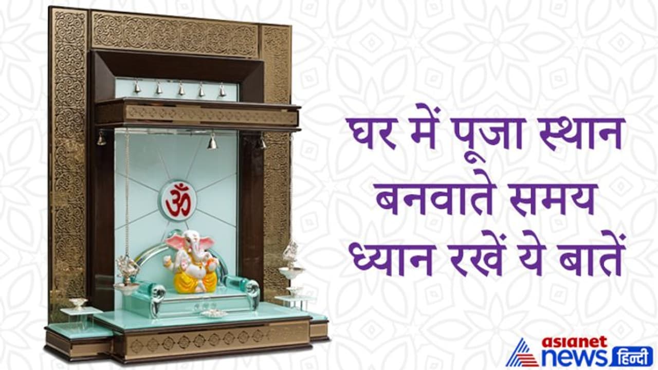 घर में पूजा स्थान बनवाते समय रखें इन बातों का ध्यान, ताकि बनी रहे सुख समृद्धि घर में पूजा स्थान बनवाते समय रखें इन बातों का ध्यान, ताकि बनी रहे सुख समृद्धि