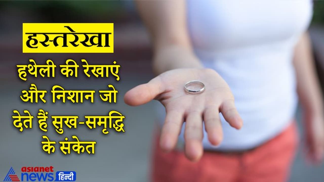 हथेली की ये रेखाएं और निशान देते हैं सुख समृद्धि और धन से जुड़े मामलों के संकेत