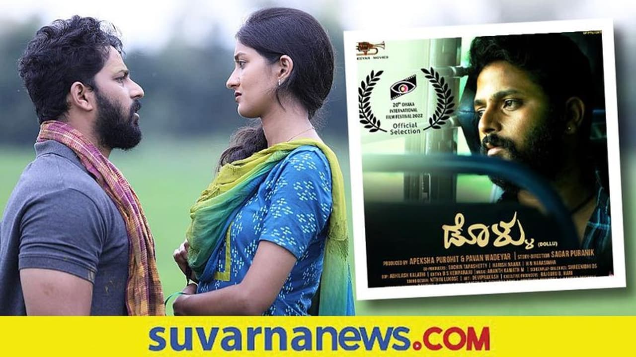 ಢಾಕಾ ಅಂತಾರಾಷ್ಟ್ರಿಯ ಚಲನಚಿತ್ರೋತ್ಸವಕ್ಕೆ ಡೊಳ್ಳು ಸಿನಿಮಾ ಆಯ್ಕೆ ಢಾಕಾ ಅಂತಾರಾಷ್ಟ್ರಿಯ ಚಲನಚಿತ್ರೋತ್ಸವಕ್ಕೆ ಡೊಳ್ಳು ಸಿನಿಮಾ ಆಯ್ಕೆ