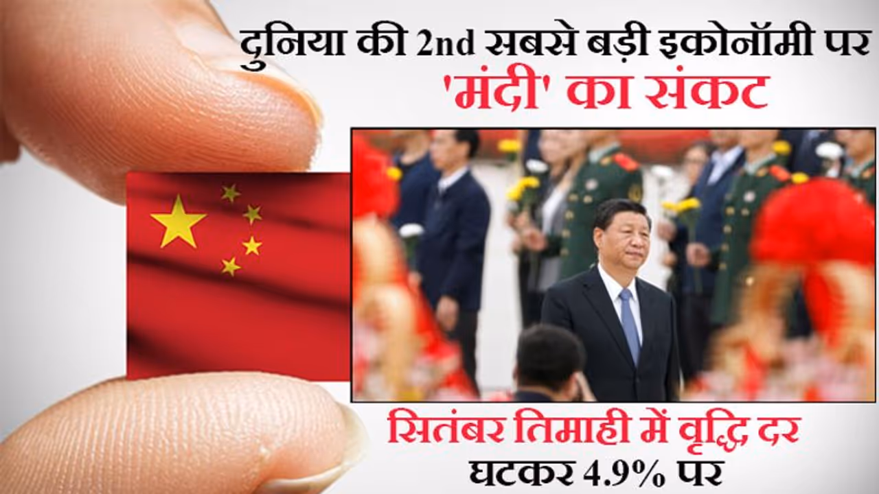 चीन पर आर्थिक मंदी का खतरा, तिमाही रेट 4.9% पर गिरी; दुनिया में भारत को छोड़ सबकी इकोनॉमी खस्ता चीन पर आर्थिक मंदी का खतरा, तिमाही रेट 4.9% पर गिरी; दुनिया में भारत को छोड़ सबकी इकोनॉमी खस्ता