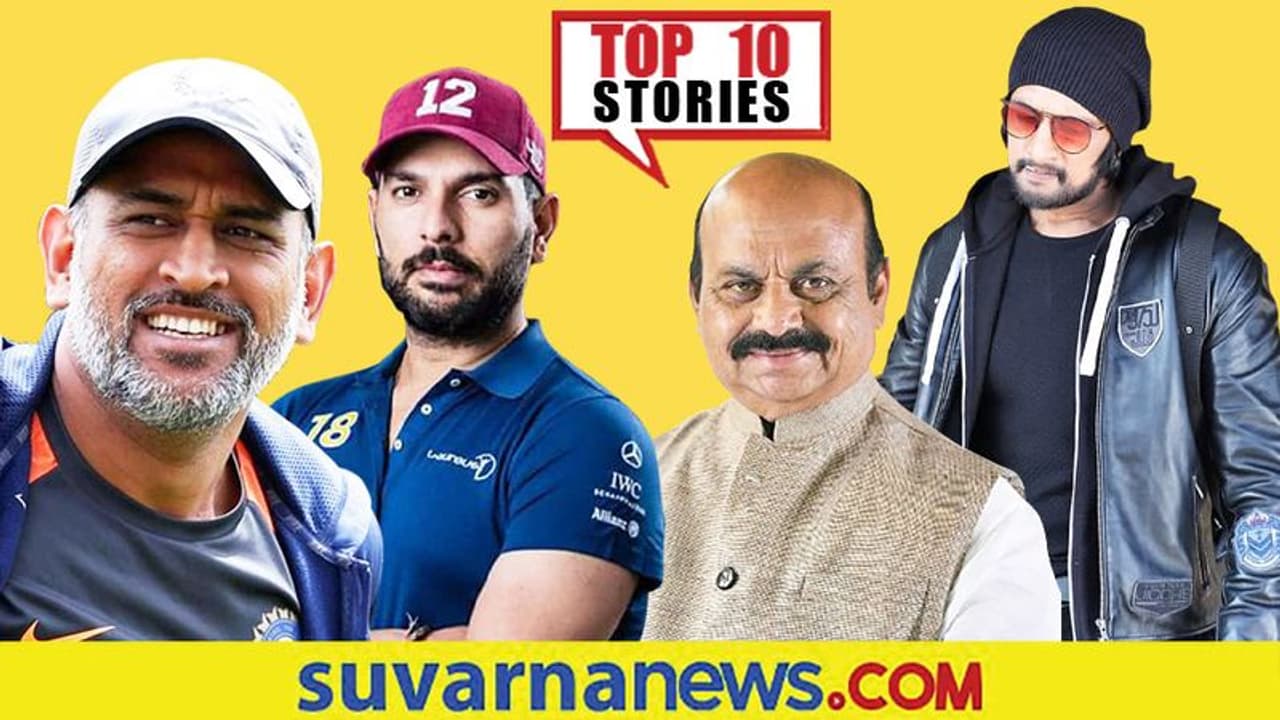 ಧೋನಿ ಅಭಿಮಾನಿಗಳಿಗೆ ಗುಡ್ ನ್ಯೂಸ್, ಸಿಎಂ ಹಾಗೂ ಸಿದ್ದು ಟ್ವಿಟರ್ ವಾರ್; ಅ.18ರ ಟಾಪ್ 10 ಸುದ್ದಿ! ಧೋನಿ ಅಭಿಮಾನಿಗಳಿಗೆ ಗುಡ್ ನ್ಯೂಸ್, ಸಿಎಂ ಹಾಗೂ ಸಿದ್ದು ಟ್ವಿಟರ್ ವಾರ್; ಅ.18ರ ಟಾಪ್ 10 ಸುದ್ದಿ!