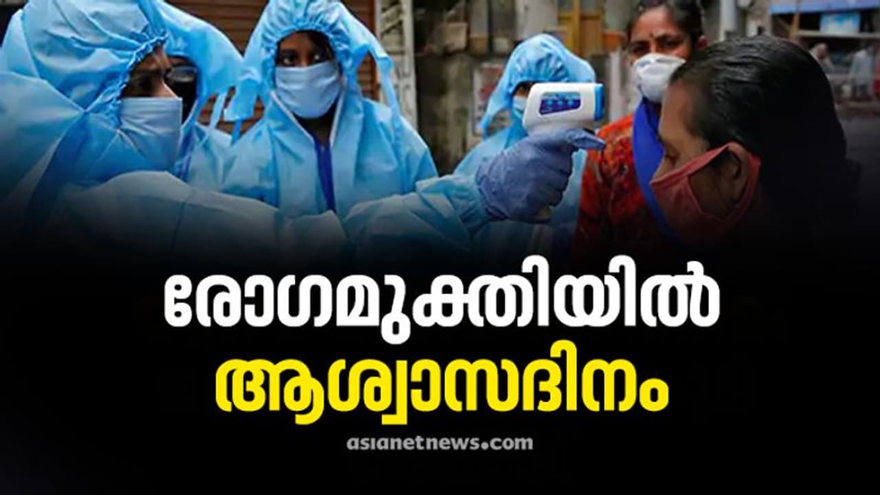 പുതിയ രോഗികളുടെ ഇരട്ടിയോളം രോഗമുക്തി, 11023 പേർക്ക് കൂടി കൊവിഡ് മുക്തി, 6676 പേര്ക്ക് കൂടി രോഗം, മരണം 60 പുതിയ രോഗികളുടെ ഇരട്ടിയോളം രോഗമുക്തി, 11023 പേർക്ക് കൂടി കൊവിഡ് മുക്തി, 6676 പേര്ക്ക് കൂടി രോഗം, മരണം 60