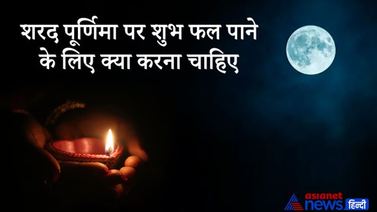 किस दिन मनाए शरद पूर्णिमा उत्सव, शुभ फल पाने के लिए इस दिन कौन से काम करें? किस दिन मनाए शरद पूर्णिमा उत्सव, शुभ फल पाने के लिए इस दिन कौन से काम करें?