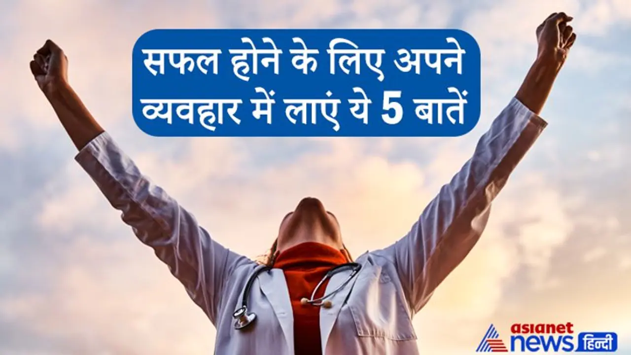 बृहत्संहिता: अगर आप सफल होना चाहते हैं तो अपने व्यवहार में लाएं ये 5 बातें बृहत्संहिता: अगर आप सफल होना चाहते हैं तो अपने व्यवहार में लाएं ये 5 बातें