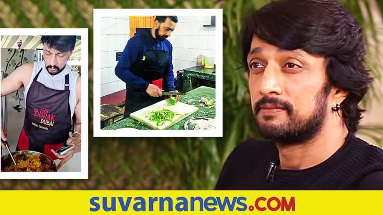 ಕಿಚ್ಚನ ಕಿಚನ್ ಪ್ರೇಮ: ಸುದೀಪ್ ಏನೆಲ್ಲ ಅಡುಗೆ ಮಾಡ್ತಾರೆ ಅನ್ನೋದನ್ನ ಕೇಳಿದ್ರೆ ಬೆರಗಾಗ್ತೀರಿ! ಕಿಚ್ಚನ ಕಿಚನ್ ಪ್ರೇಮ: ಸುದೀಪ್ ಏನೆಲ್ಲ ಅಡುಗೆ ಮಾಡ್ತಾರೆ ಅನ್ನೋದನ್ನ ಕೇಳಿದ್ರೆ ಬೆರಗಾಗ್ತೀರಿ!