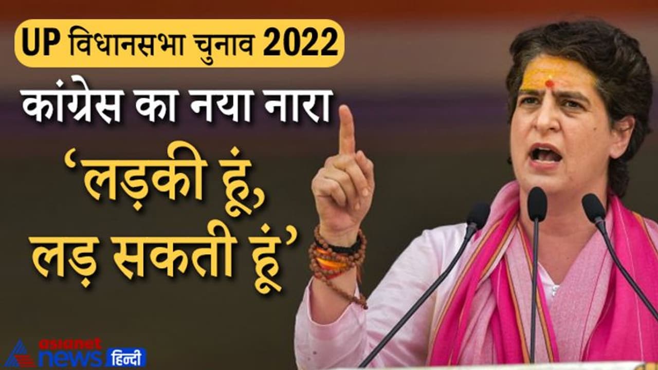 प्रियंका गांधी महिला ब्रिगेड के सहारे जीतेंगी यूपी? 40% टिकट महिलाओं को देने का ऐलान..बनाया ऐसा प्लान प्रियंका गांधी महिला ब्रिगेड के सहारे जीतेंगी यूपी? 40% टिकट महिलाओं को देने का ऐलान..बनाया ऐसा प्लान