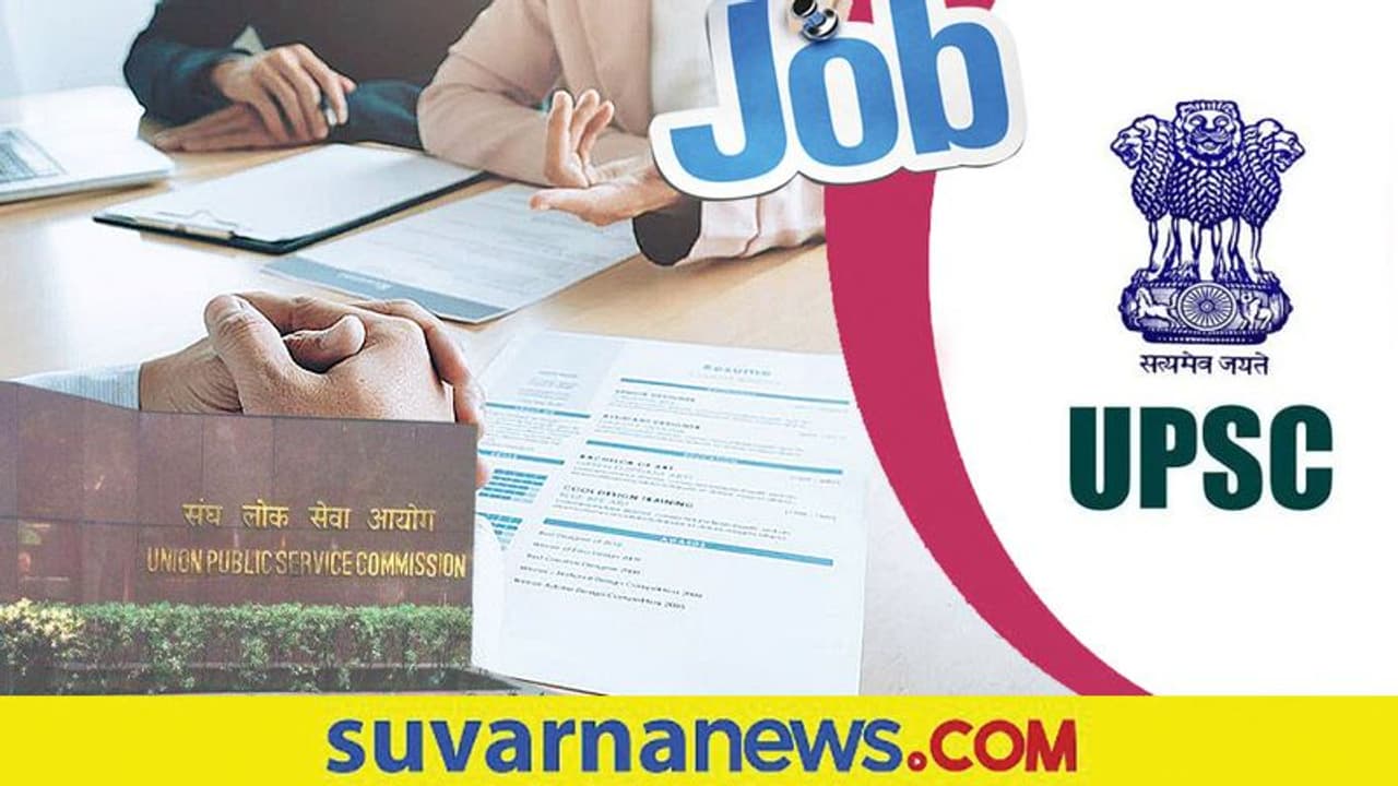 UPSC ನೇಮಕಾತಿ: ಕೇಂದ್ರದಲ್ಲಿ ಖಾಲಿ ಇರುವ 56 ಹುದ್ದೆಗಳಿಗೆ ಅರ್ಜಿ ಆಹ್ವಾನ