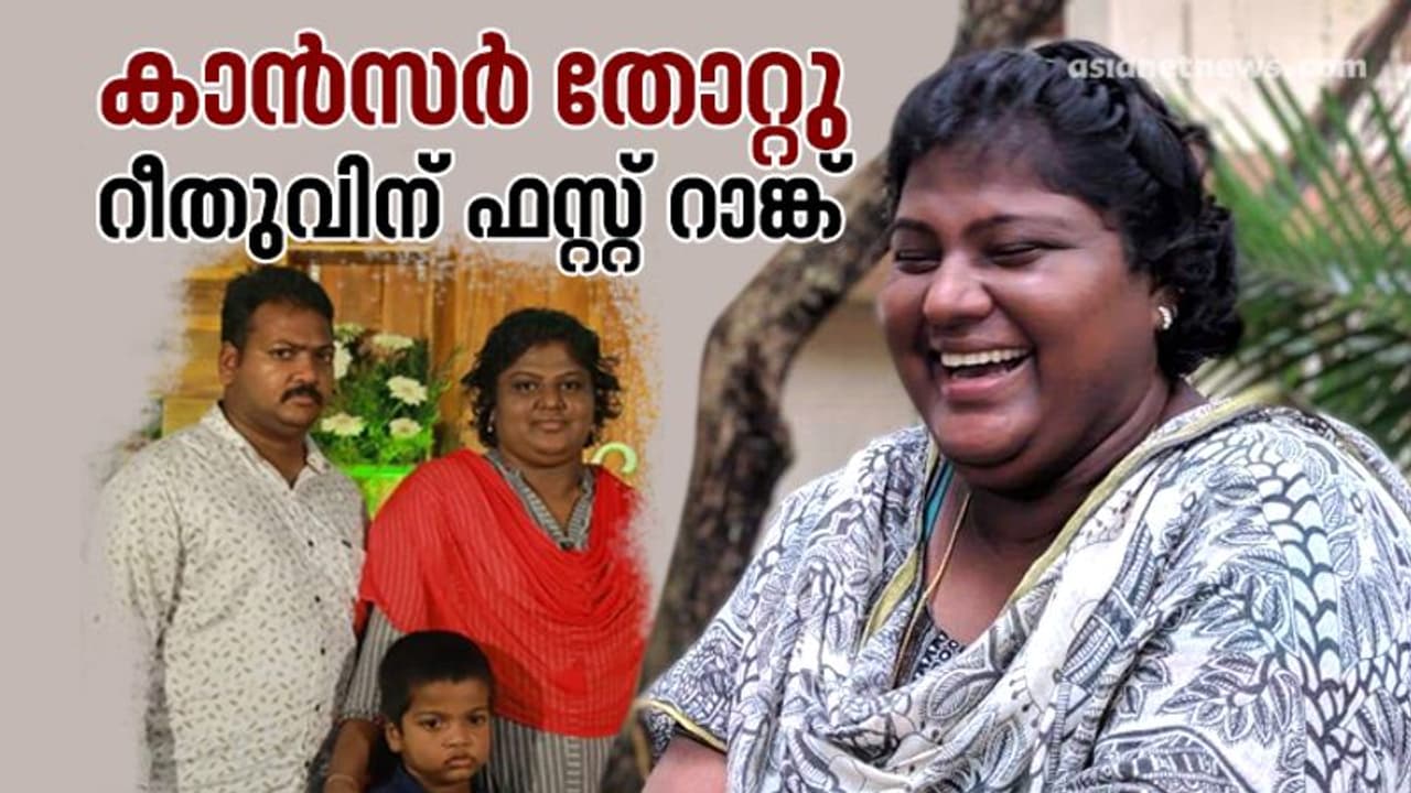 കാൻസർ തോറ്റു, റീതു ജയിച്ചു; അതിജീവനത്തിന്റെ അഭിമാനത്തിളക്കം; എംഎഡ് ഒന്നാം റാങ്ക്! കാൻസർ തോറ്റു, റീതു ജയിച്ചു; അതിജീവനത്തിന്റെ അഭിമാനത്തിളക്കം; എംഎഡ് ഒന്നാം റാങ്ക്!