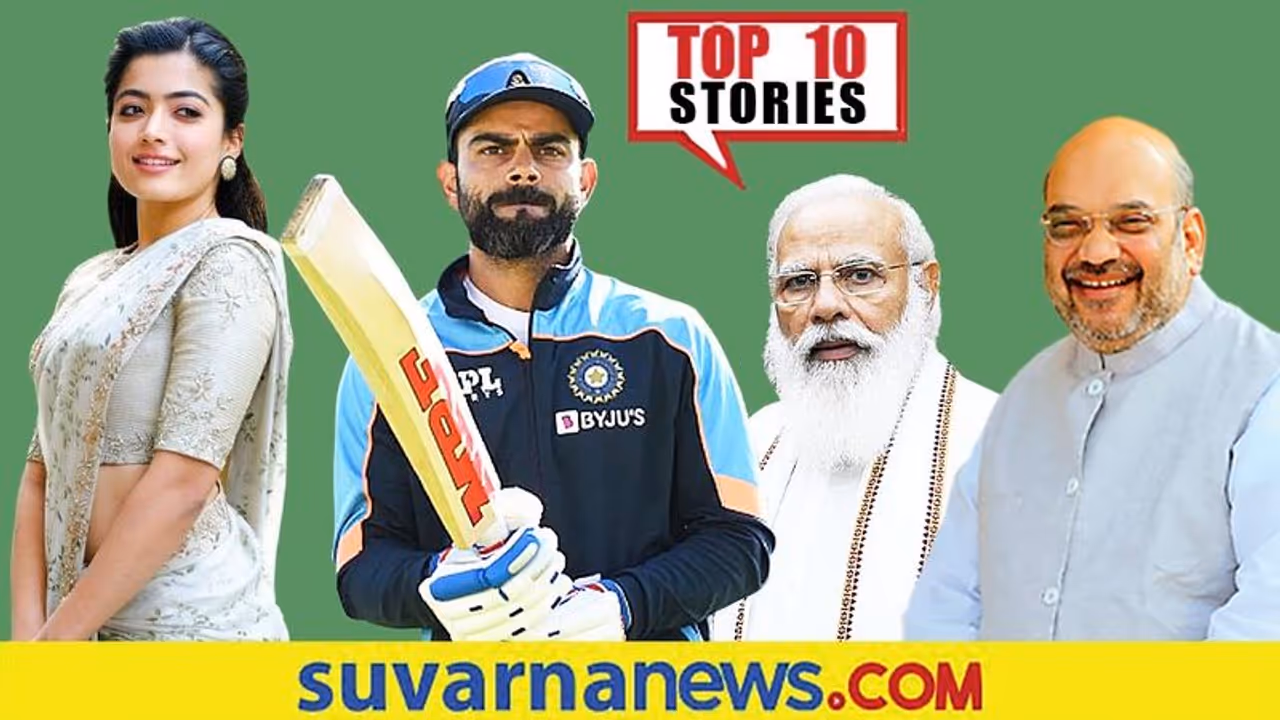 ಮಳೆಗೆ ಉತ್ತರಖಂಡ ಕೇರಳ ತತ್ತರ, ಪಾಕ್ ಪಂದ್ಯ ಬಹಿಷ್ಕಾರಕ್ಕೆ BCCI ಉತ್ತರ; ಅ.19ರ ಟಾಪ್ 10 ಸುದ್ದಿ! ಮಳೆಗೆ ಉತ್ತರಖಂಡ ಕೇರಳ ತತ್ತರ, ಪಾಕ್ ಪಂದ್ಯ ಬಹಿಷ್ಕಾರಕ್ಕೆ BCCI ಉತ್ತರ; ಅ.19ರ ಟಾಪ್ 10 ಸುದ್ದಿ!