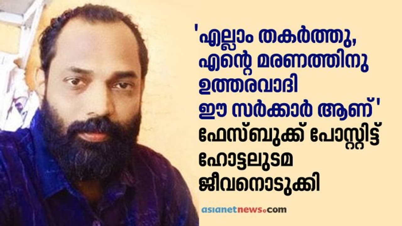 'എന്റെ മരണം കൊണ്ടെങ്കിലും മണ്ടൻ തീരുമാനങ്ങൾ അവസാനിക്കണം'; സർക്കാറിനെതിരെ പോസ്റ്റിട്ട് ഹോട്ടലുടമ ജീവനൊടുക്കി 'എന്റെ മരണം കൊണ്ടെങ്കിലും മണ്ടൻ തീരുമാനങ്ങൾ അവസാനിക്കണം'; സർക്കാറിനെതിരെ പോസ്റ്റിട്ട് ഹോട്ടലുടമ ജീവനൊടുക്കി