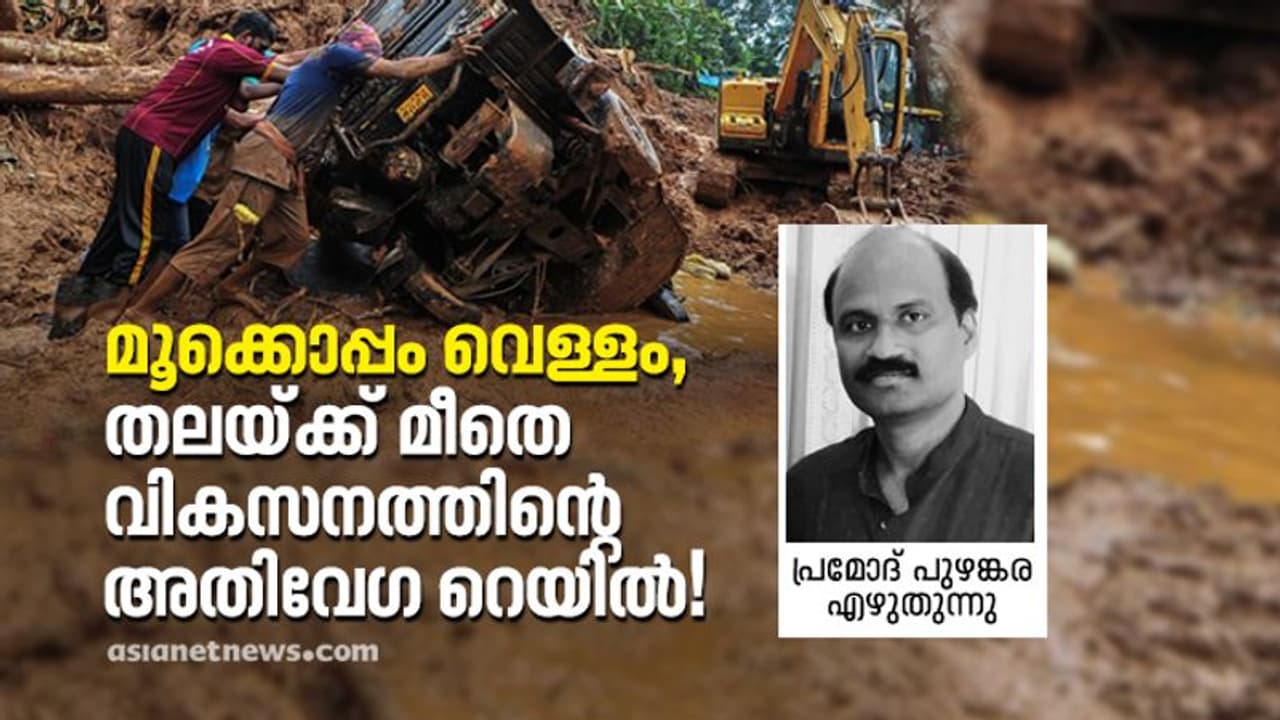 കെ റെയിലും ഒക്കത്തുവെച്ച് നിങ്ങളെന്ത് പരിസ്ഥിതി രാഷ്ട്രീയമാണ് പറയുന്നത്?