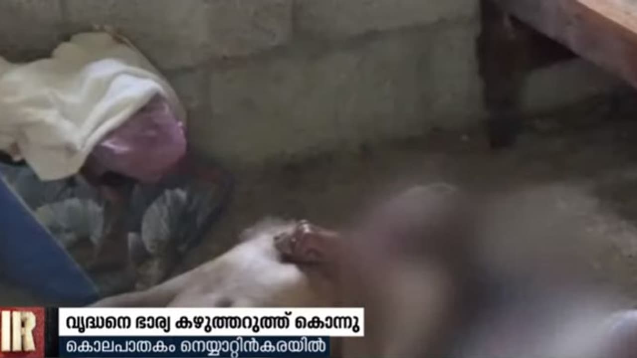 നെയ്യാറ്റിൻകരയില് വൃദ്ധനെ ഭാര്യ കഴുത്തറുത്ത് കൊന്നു; ഭാര്യയുടെ 'മൊഴി ഞെട്ടിക്കുന്നത്'.! നെയ്യാറ്റിൻകരയില് വൃദ്ധനെ ഭാര്യ കഴുത്തറുത്ത് കൊന്നു; ഭാര്യയുടെ 'മൊഴി ഞെട്ടിക്കുന്നത്'.!