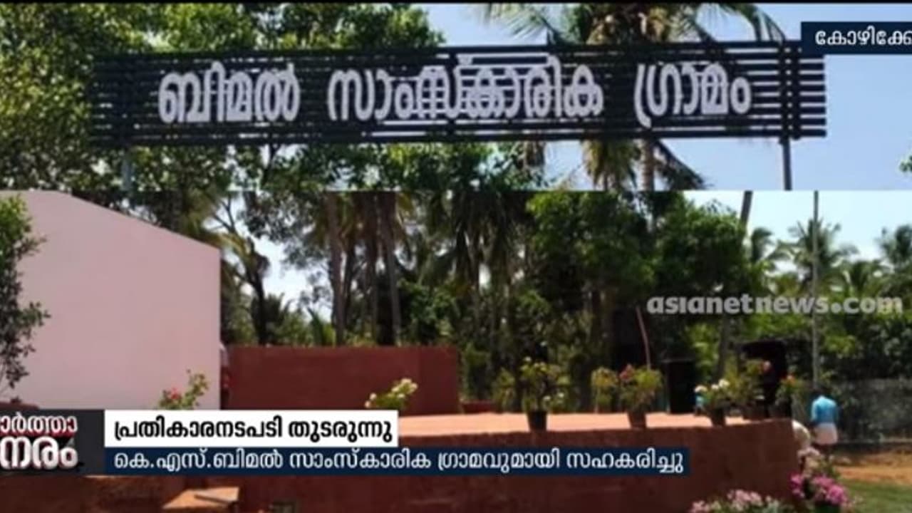 സഹകരിച്ചവര്ക്കെതിരെ നടപടി എടുത്ത സിപിഎം കെഎസ് ബിമലിന്റെ സ്മാരകത്തില് 'ഗാനം ചിത്രികരിച്ചത്' വിവാദത്തില് സഹകരിച്ചവര്ക്കെതിരെ നടപടി എടുത്ത സിപിഎം കെഎസ് ബിമലിന്റെ സ്മാരകത്തില് 'ഗാനം ചിത്രികരിച്ചത്' വിവാദത്തില്
