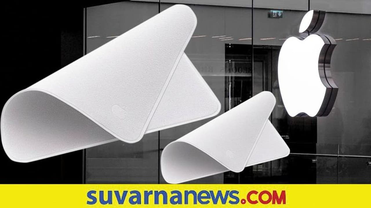 Screen ಸ್ವಚ್ಛಗೊಳಿಸುವ ದುಬಾರಿ ‌ಬಟ್ಟೆ ಬಿಡುಗಡೆ ಮಾಡಿದ Apple!