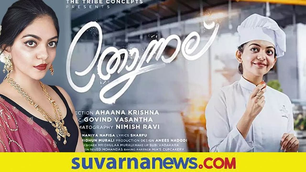 October 30 : ಆಹಾನ ಕೃಷ್ಣ ನಿರ್ದೇಶನ, ನಟನೆಯ ಮ್ಯೂಸಿಕ್ ವಿಡಿಯೋ 'ತೊನ್ನಾಲ್' ಬಿಡುಗಡೆ ಸಿದ್ಧ