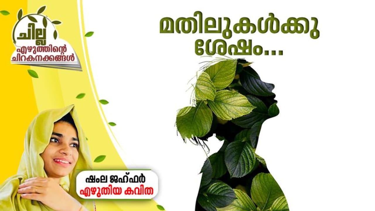 മതിലുകള്ക്കു ശേഷം, ഷംല ജഹ്ഫര് എഴുതിയ കവിത മതിലുകള്ക്കു ശേഷം, ഷംല ജഹ്ഫര് എഴുതിയ കവിത