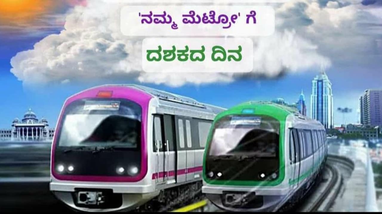 2011ರಲ್ಲಿ ಹಳಿಗೆ ಇಳಿದ ನಮ್ಮ ಮೆಟ್ರೋಗೆ ದಶಕದ ಸಂಭ್ರಮ 2011ರಲ್ಲಿ ಹಳಿಗೆ ಇಳಿದ ನಮ್ಮ ಮೆಟ್ರೋಗೆ ದಶಕದ ಸಂಭ್ರಮ