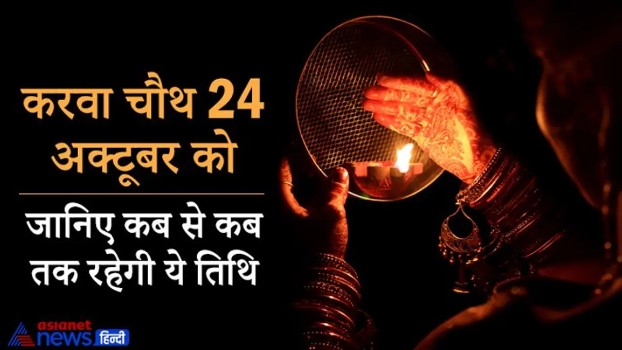 करवा चौथ 24 अक्टूबर को, इस दिन रोहिणी नक्षत्र में होगा चंद्रोदय, कब से कब तक रहेगी ये तिथि? करवा चौथ 24 अक्टूबर को, इस दिन रोहिणी नक्षत्र में होगा चंद्रोदय, कब से कब तक रहेगी ये तिथि?