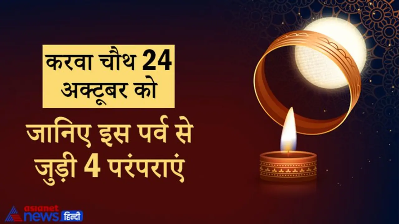 करवा चौथ पर क्यों खाते हैं सरगी, क्यों करते हैं चंद्रमा की पूजा? ये हैं इस पर्व से जुड़ी 4 परंपराएं करवा चौथ पर क्यों खाते हैं सरगी, क्यों करते हैं चंद्रमा की पूजा? ये हैं इस पर्व से जुड़ी 4 परंपराएं