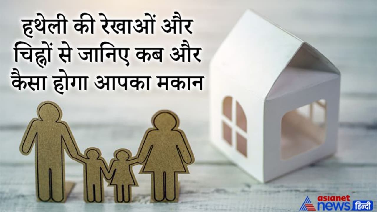 हथेली की रेखाओं और चिह्नों से जानिए कब बनेगा और कैसा होगा आपका मकान?