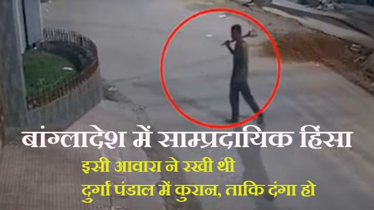 बांग्लादेश violence: इसी ड्रग एडिक्ट ने दुर्गा पंडाल में कुरान रखी थी, फिर 'हनुमान स्टाइल' में गदा उठाए दिखा बांग्लादेश violence: इसी ड्रग एडिक्ट ने दुर्गा पंडाल में कुरान रखी थी, फिर 'हनुमान स्टाइल' में गदा उठाए दिखा