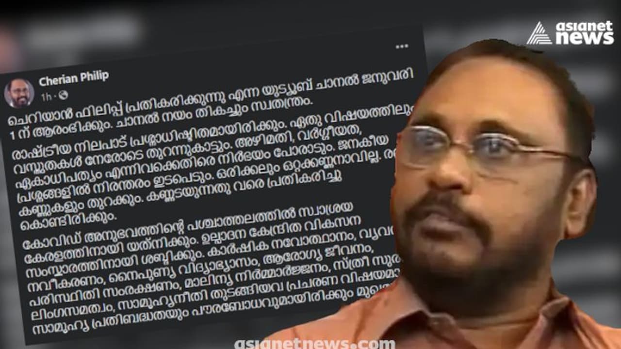 വീണ്ടും "ചെറിയാൻ ഫിലിപ്പ് പ്രതികരിക്കുന്നു'' ; പുതിയ യൂട്യൂബ് ചാനൽ പ്രഖ്യാപിച്ച് ചെറിയാൻ ഫിലിപ്പ്
