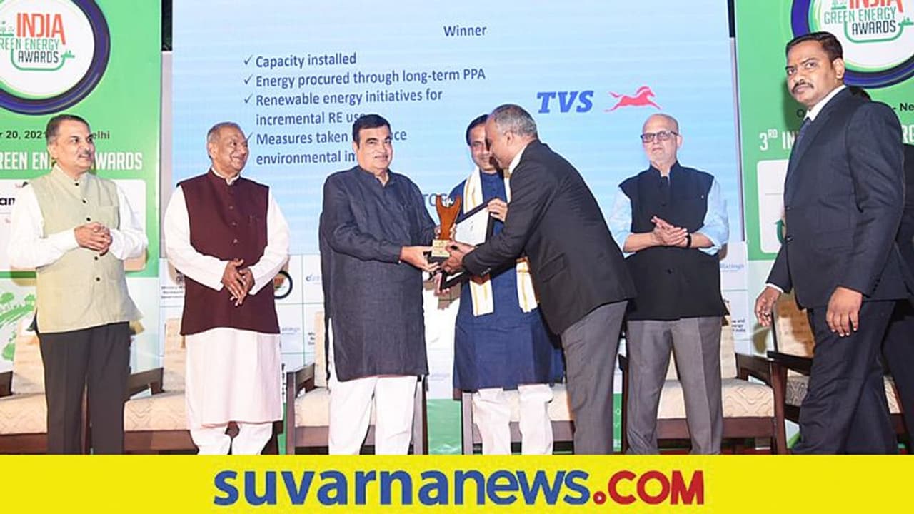 'Outstanding Renewable Energy User' ಪ್ರಶಸ್ತಿ ಗೆದ್ದ ಟಿವಿಎಸ್ ಮೋಟರ್! 'Outstanding Renewable Energy User' ಪ್ರಶಸ್ತಿ ಗೆದ್ದ ಟಿವಿಎಸ್ ಮೋಟರ್!