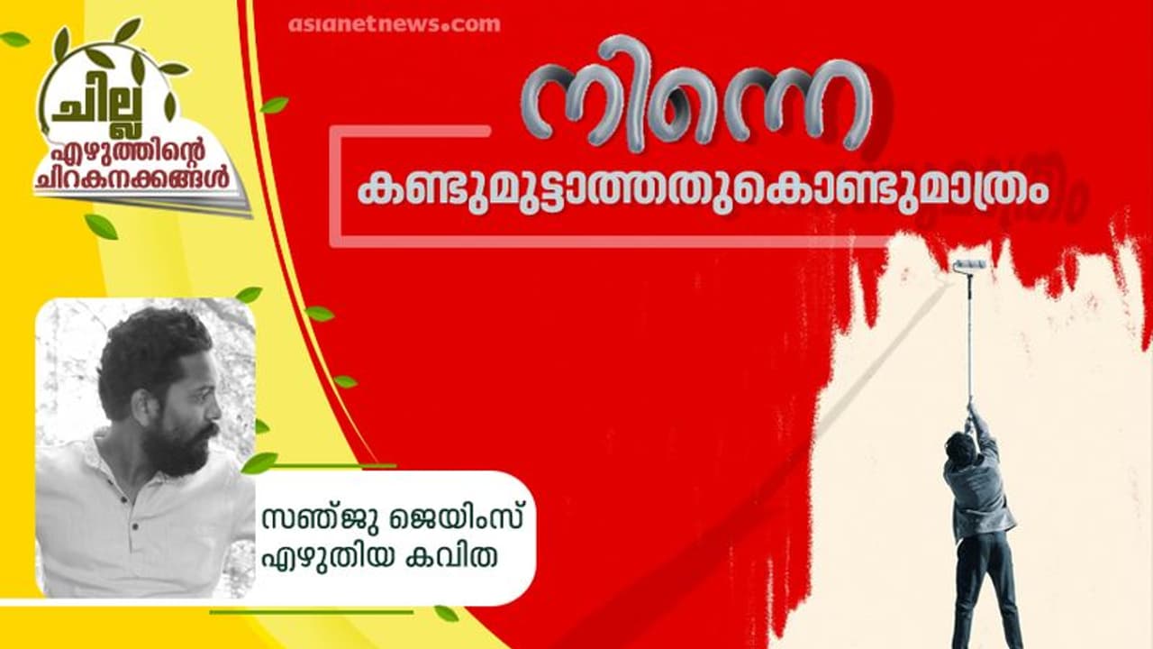 നിന്നെ കണ്ടുമുട്ടാത്തതുകൊണ്ടുമാത്രം നിന്നെ കണ്ടുമുട്ടാത്തതുകൊണ്ടുമാത്രം