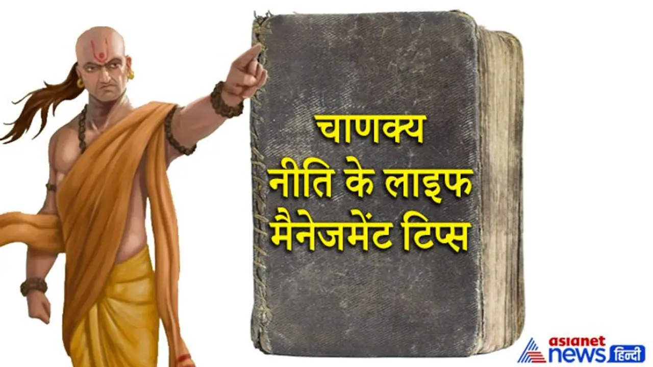 चाणक्य नीति: इन 8 पर कभी नहीं होता दूसरों के दु:ख दर्द का असर चाणक्य नीति: इन 8 पर कभी नहीं होता दूसरों के दु:ख दर्द का असर
