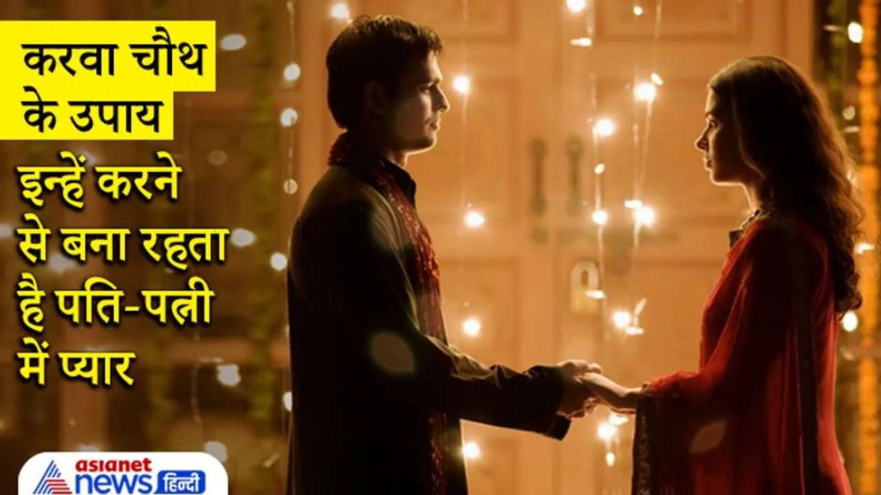 करवा चौथ पर करें इन 5 में से कोई भी 1 उपाय, बना रहेगा पति पत्नी में प्रेम करवा चौथ पर करें इन 5 में से कोई भी 1 उपाय, बना रहेगा पति पत्नी में प्रेम